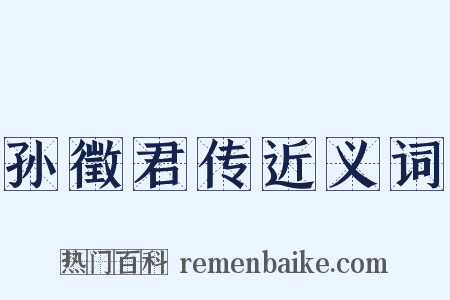 孙徵君传近义词是什么意思的图片